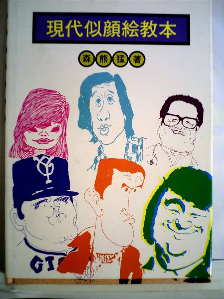 現代似顔絵教本 (1976年) 現代似顔絵教本 (1976年) | 森熊 猛 |本 | 通販 | Amazon